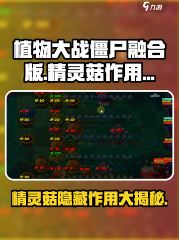 植物大战僵尸融合版精灵菇有什么用介绍截图1