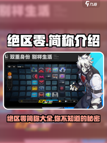 绝区零简称曝光！🔥玩家必看💡游戏名缩写全解析截图1