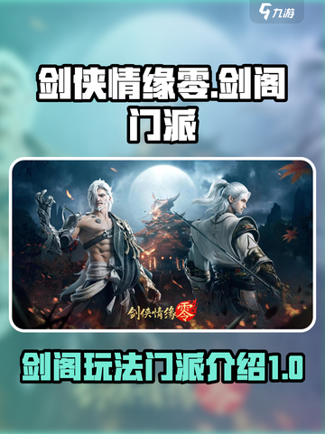 剑侠情缘零剑阁怎么玩介绍截图1