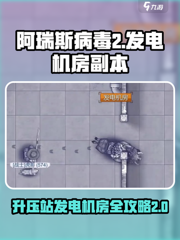 阿瑞斯病毒2升压站在哪里介绍截图1