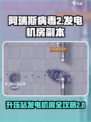 阿瑞斯病毒2升压站在哪里介绍