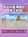 心动小镇海鸥在哪介绍