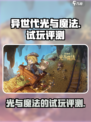 异世代光与魔法🔥超燃试玩评测来了！