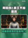阿姐鼓2明王咒🔥加速器使用全攻略🎉