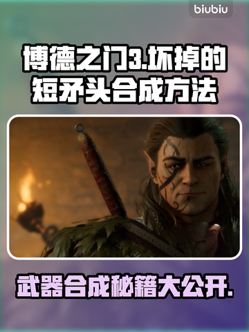 博德之门3：坏掉的短矛头合成秘籍💥🔥截图1