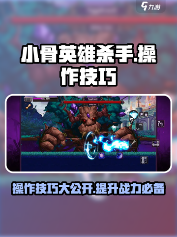 小骨英雄killer游戏技巧大公开！💥分分钟制霸游戏🔥截图1