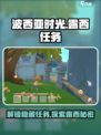 💥波西亚时光手游：露西任务全解析💎