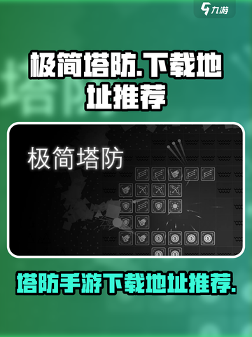 极简塔防手游下载地址🔥预约就等你来🎉截图1