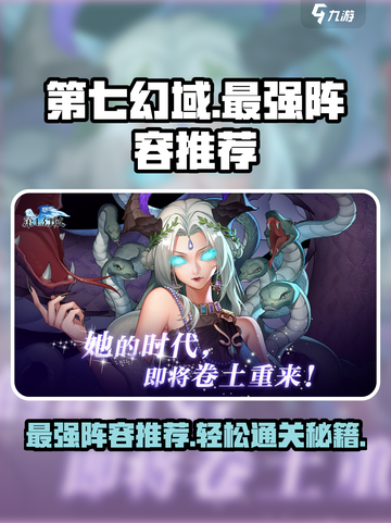 第七幻域最强🔥阵容推荐，这样搭配轻松取胜！截图1