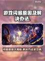 游戏闪退？这些问题必须避开！💥🎮