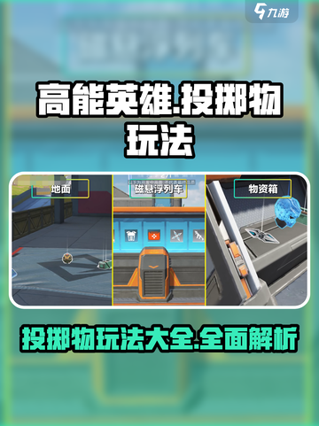高能英雄投掷物有哪些介绍截图1