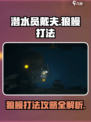 潜水员戴夫狼鳗打法🔥超简单技巧分享🎮