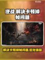 逆战玩家必看！卡顿掉帧🔥一招解决🎮