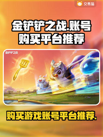 金铲铲之战😎账号哪里买？安全平台推荐！截图1