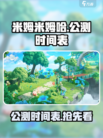 米姆米姆哈🔥上线公测时间曝光！💥截图1