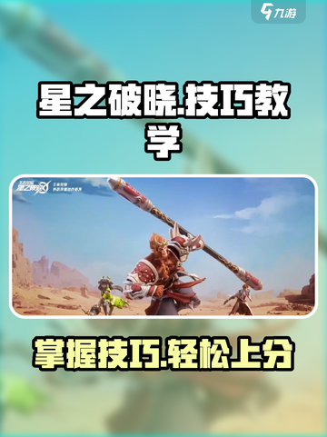 星之破晓游戏技巧🔥大全，一键制胜💡截图1