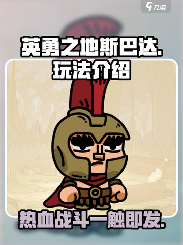 英勇之地斯巴达怎么样介绍截图1