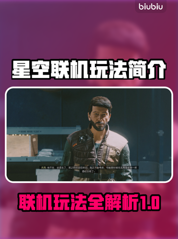 星空联机玩法大揭秘！🔥游戏乐趣无穷🎉截图1