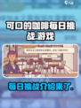 可口的咖啡每日挑战是什么介绍