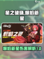 星之破晓爆焰新星介绍介绍