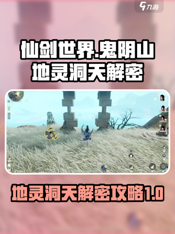 仙剑世界鬼阴山地灵洞天怎么过介绍截图1