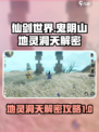 仙剑世界鬼阴山地灵洞天怎么过介绍