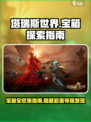 塔瑞斯世界🔥隐藏宝箱位置大曝光！快来看看你错过了多少个？