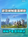 🎮打游戏掉帧严重？原来是这个原因！