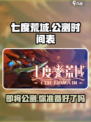 🔥《七度荒域》公测时间曝光，快来抢先体验！💥