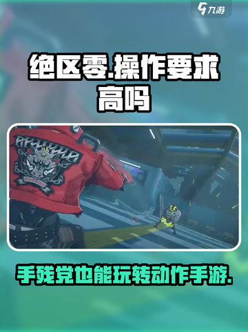 绝区零💥手残党也能玩？操作要求高不高全揭秘！截图1