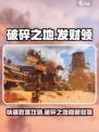 破碎之地🔥发财领支线任务超全攻略来了！🎮