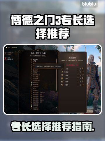 博德之门3专长选择推荐，必看🔥💥截图1