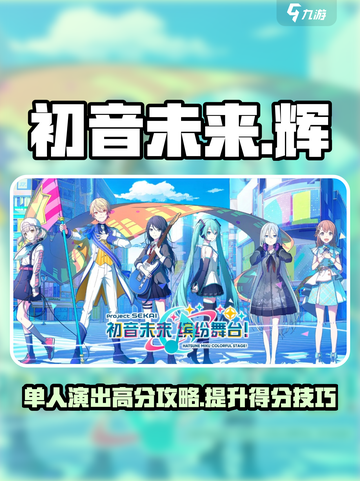 初音未来缤纷舞台⚡单人演出得分攻略✨截图1