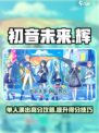 初音未来缤纷舞台⚡单人演出得分攻略✨