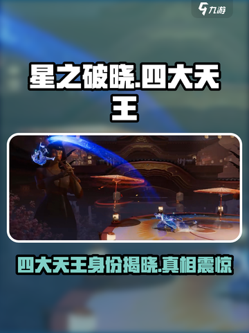 星之破晓：四大天王身份大起底，真相震惊🎉截图1