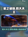 星之破晓：四大天王身份大起底，真相震惊🎉