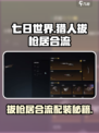 七日世界🔥猎人拔枪居合流配装攻略💎