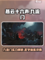 燕云十六声九流门怎么样介绍
