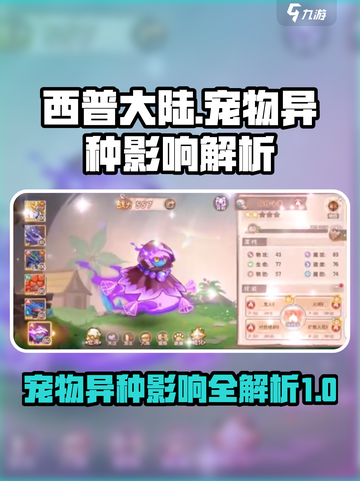 西普大陆手游🔥宠物异种影响大揭秘！💡截图1