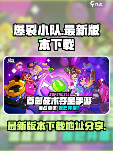 爆裂小队最新版在哪下​介绍截图1