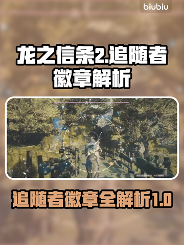 龙之信条2🔥追随者徽章详解！💡截图1