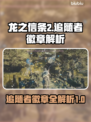 龙之信条2🔥追随者徽章详解！💡