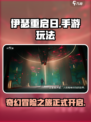 伊瑟重启日好玩吗介绍