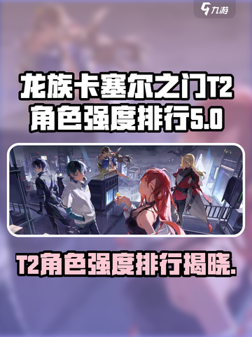 龙族卡塞尔之门T2角色有哪些介绍截图1