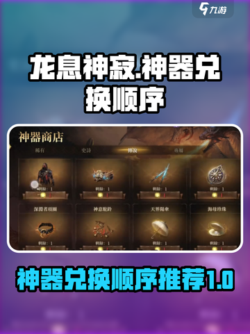 龙息神寂神器兑换顺序是什么介绍截图1