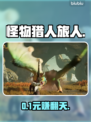 《怪物猎人》搬砖真能赚钱？💰