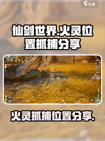 仙剑世界火灵位置在哪介绍截图1