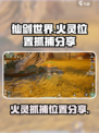 仙剑世界火灵位置在哪介绍