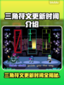 三角符文更新时间🔥掌握游戏节奏，不再错过每一节更新！🎮
