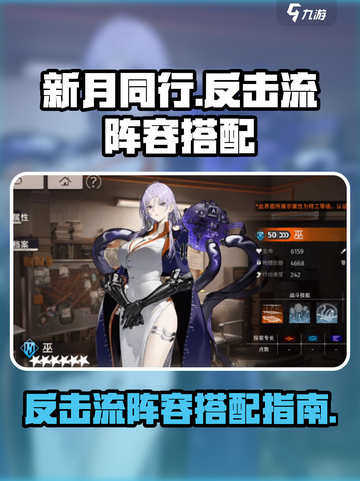 新月同行反击流阵容怎么搭配介绍截图1
